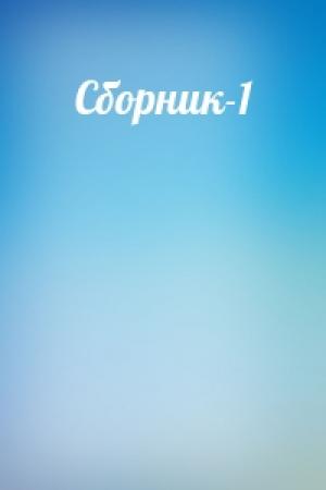 Обложка книги «Сборник-1»