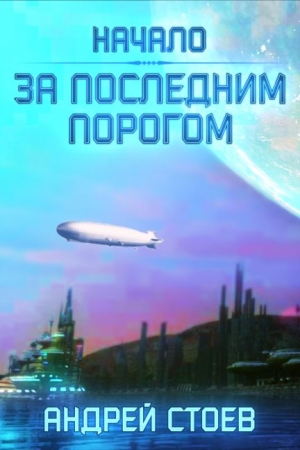 Обложка книги «За последним порогом (СИ)» — Андрей Стоев