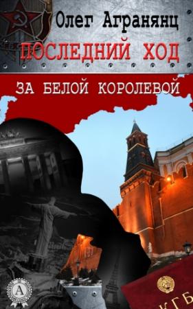 Обложка книги «Последний ход за белой королевой» — Олег Агранянц