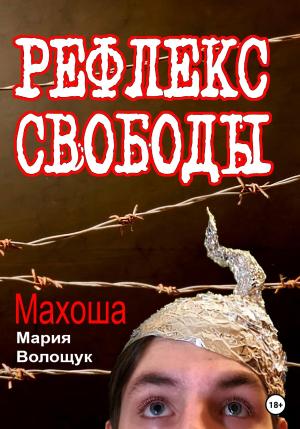 Обложка книги «Рефлекс свободы» — Мария Махоша