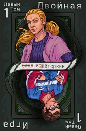 Обложка книги «Разделение личности: Двойная игра. (Левый том 1)» — Евгений Вторкин