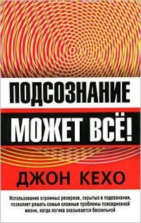 Обложка книги «Подсознание может всё!» — Джон Кехо