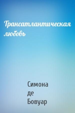 Обложка книги «Трансатлантическая любовь» — Симона де Бовуар
