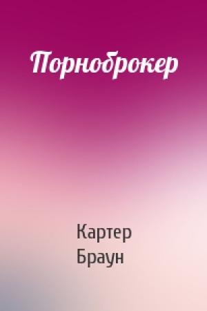 Обложка книги «Порноброкер» — Картер Браун