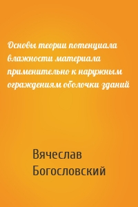 Основы теории потенциала влажности материала применительно к наружным ограждениям оболочки зданий