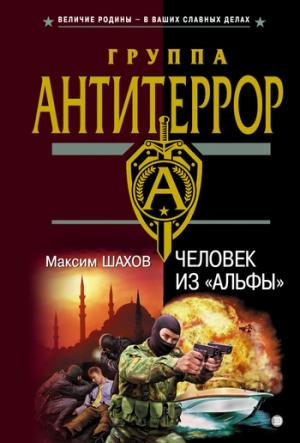 Обложка книги «Человек из «Альфы»» — Максим Шахов