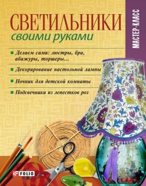 Обложка книги «Светильники своими руками» — Владимир Онищенко