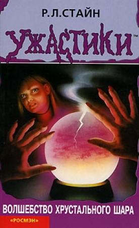 Обложка книги «Волшебство хрустального шара» — Роберт Стайн