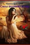Ирина Басараб - Сила великих в дар