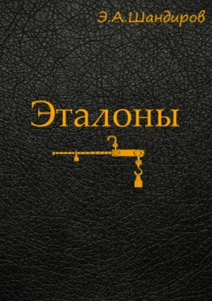 Обложка книги «Эталоны» — Эльмурза Шандиров