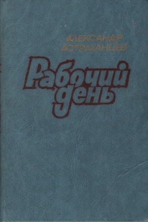 Обложка книги «Рабочий день» — Александр Астраханцев