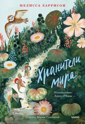 Обложка книги «Хранители мира» — Мелисса Харрисон