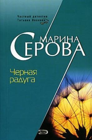 Обложка книги «Черная радуга» — Марина Серова