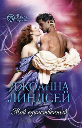 Обложка книги «Мой единственный» — Джоанна Линдсей