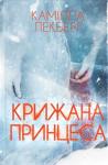 Камилла Лэкберг - Крижана принцеса