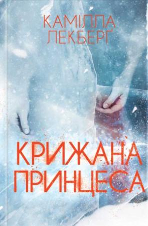Обложка книги «Крижана принцеса» — Камилла Лэкберг