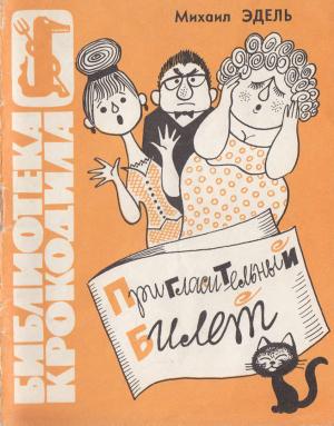 Обложка книги «Пригласительный билет» — Михаил Владимирович Эдель