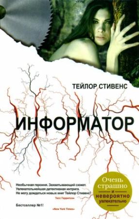Обложка книги «Информатор» — Тейлор Стивенс