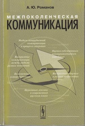 Обложка книги «Межпоколенческая коммуникация» — Артемий Романов