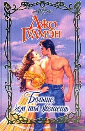 Обложка книги «Больше, чем ты желаешь» — Джо Гудмэн