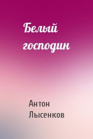 Обложка книги «Белый господин» — Антон Лысенков