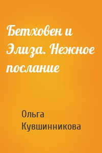 Бетховен и Элиза. Нежное послание