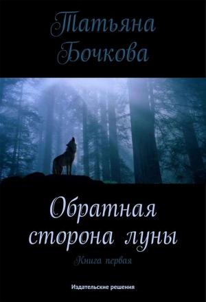 Обложка книги «Обратная сторона луны» — Татьяна Бочкова