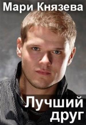 Обложка книги «Лучший друг» — Мари Князева