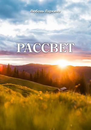 Обложка книги «Рассвет» — Любовь Ларкина, Сергей Сосновский