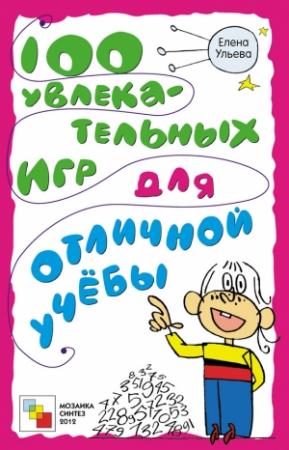 Обложка книги «100 увлекательных игр для отличной учёбы» — Елена Ульева