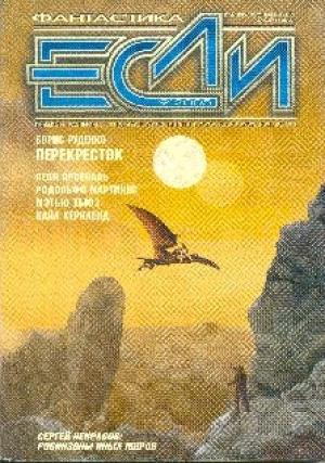 Обложка книги ««Если», 2005 № 09» — Журнал «Если», Владимир Ильин, Сергей Некрасов, Геннадий Прашкевич, Мэтью Хьюз, Стивен Попкес, Сергей Лукьяненко, Родольфо Мартинес, Леон Арсеналь, Кайл Керкленд, Хуан Хасинто Муньос Ренхель, Вероника Ремизова, Борис Руденко