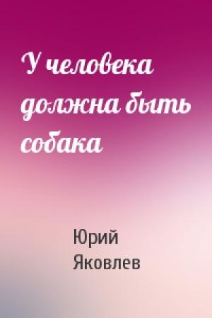 Обложка книги «У человека должна быть собака» — Юрий Яковлев