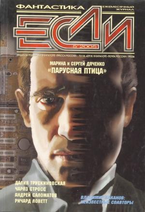Обложка книги ««Если», 2005 № 05» — Журнал «Если», Ричард Ловетт, Сергей Некрасов, Майк Резник, Далия Трускиновская, Сергей Дяченко, Чарлз Стросс, Владимир Баканов, Майкл Суэнвик, Джастин Стэнчфилд, Андрей Саломатов, Константин Арбенин, Кей Кеньон, М.К. Хобсон