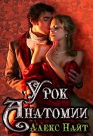 Обложка книги «Урок анатомии (СИ)» — Алекс Найт