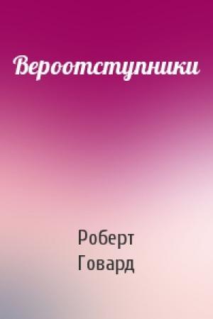 Обложка книги «Вероотступники» — Роберт Говард