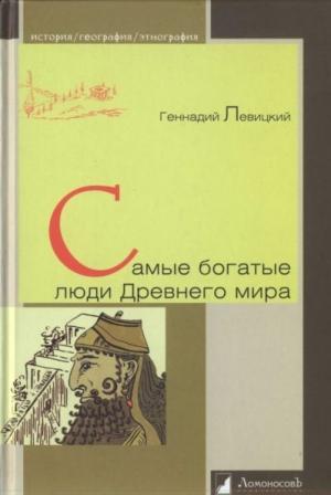Обложка книги «Самые богатые люди Древнего мира» — Геннадий Левицкий