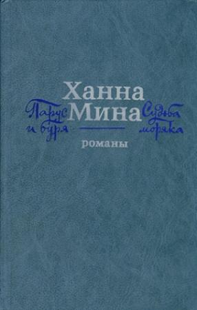 Обложка книги «Судьба моряка» — Ханна Мина