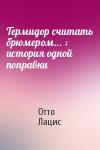 Отто Лацис - Термидор считать брюмером... : история одной поправки