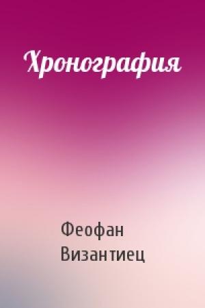 Обложка книги «Хронография» — Феофан Византиец