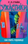 Роберт Лоуренс Стайн - Как убить чудовище