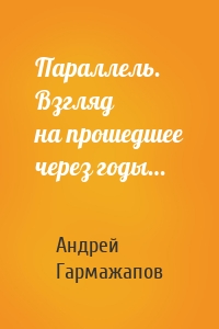 Параллель. Взгляд на прошедшее через годы…