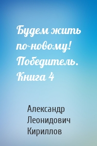 Будем жить по-новому! Победитель. Книга 4