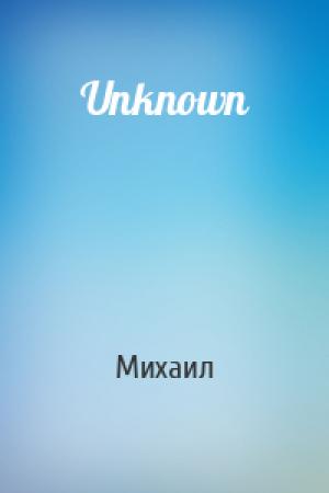 Обложка книги «Unknown» — Михаил
