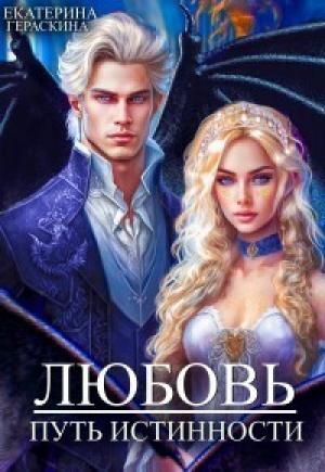 Обложка книги «Любовь. Путь истинности (СИ)» — Екатерина Гераскина