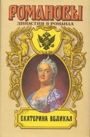 Обложка книги «Екатерина Великая» — Петр Краснов