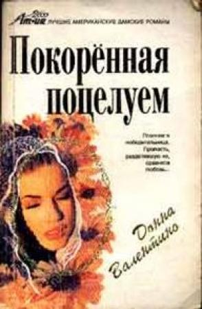 Обложка книги «Покоренная поцелуем» — Донна Валентино