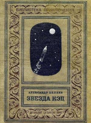 Обложка книги «Звезда КЭЦ (илл. Г. Фитингофа)» — Александр Беляев