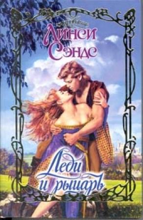 Обложка книги «Леди и рыцарь» — Линси Сэндс
