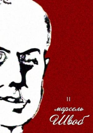 Обложка книги «Том 2. Книга Монеллы» — Марсель Швоб