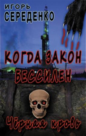 Обложка книги «Черная кровь» — Игорь Середенко